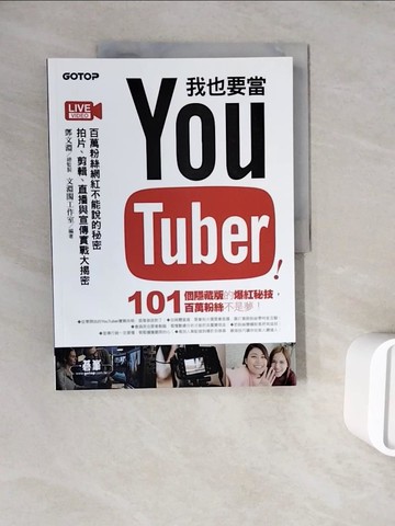 【書寶二手書T3／電腦_ZWR】我也要當 YouTuber！百萬粉絲網紅不能說的秘密：拍片、剪輯、直播與宣傳實戰大揭密_鄧文淵, 文淵閣工作室