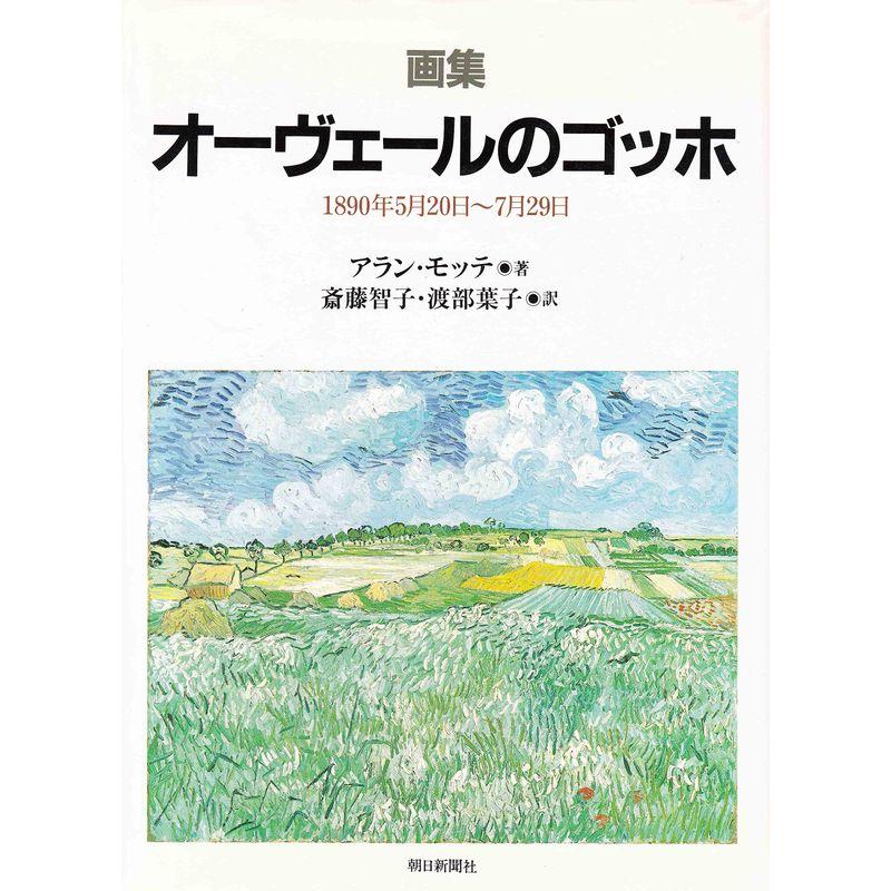 画集 オーヴェールのゴッホ?1890年5月20日~7月29日