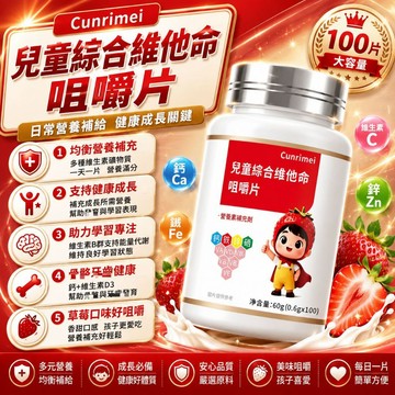 Cunrimei品牌 兒童綜合維他命 咀嚼錠綜合維生素 維生素A、C、D、E及B群 鈣鐵鋅鎂磷硒 D3 保健安心購
