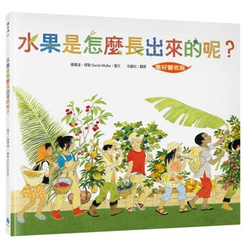 全新 / 水果是怎麼長出來的呢？【美好豐收版】 /  蔬菜是怎麼長大的呀？【美好豐收版】 水滴文化 / 定價:380