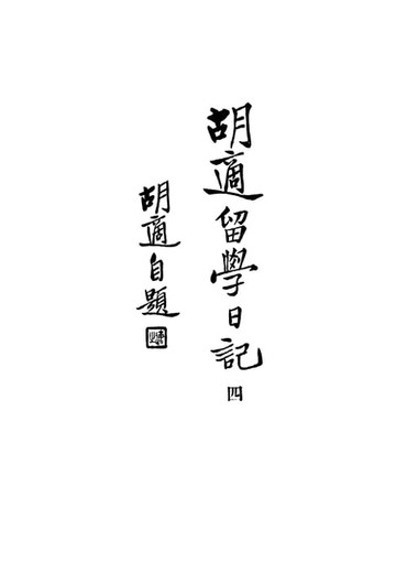 【電子書】胡適留學日記(四)