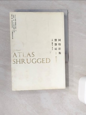 【書寶二手書T9／一般小說_WEI】阿特拉斯聳聳肩_艾茵．蘭德