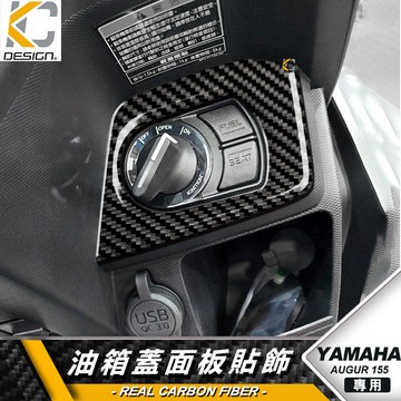 真碳纖維 YAMAHA 山葉 155 Augur 歐格 鎖頭 鑰匙 油蓋 碳纖維 卡夢 貼 油箱 Usb
