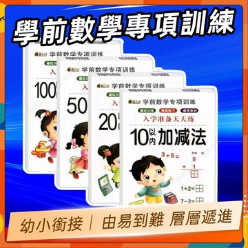 ⚡現貨隔日到貨⚡數學練習冊 全套幼小銜接數學題 啟蒙數學10/20/50/100以內加減法 3-6歲兒童數學練習冊 口祘
