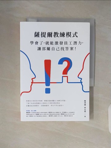 【書寶二手書T6／財經企管_XTB】薩提爾教練模式：學會了，就能激發員工潛力，讓部屬自己找答案！（新編版）_陳茂雄, 林文琇