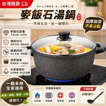 台灣出貨 麥飯石湯鍋 不粘湯炒鍋 麥飯石不沾湯鍋 燉鍋 湯炒鍋 30公分湯鍋 電磁爐鍋 不粘鍋 悶煮鍋 不沾湯鍋 小鍋