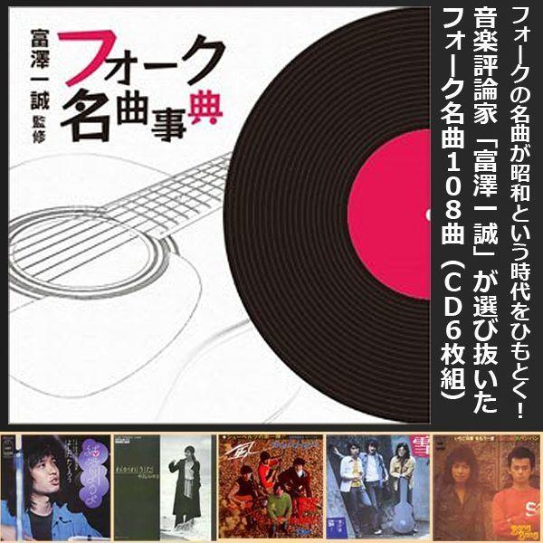 CD富澤一誠監修「フォーク名曲事典」(CD6枚組）  (昭和のフォーク名曲CD 日本のフォーク特撰CD 全曲解説入りフォークCD-BOX