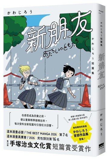 新朋友：かわじろう短篇集