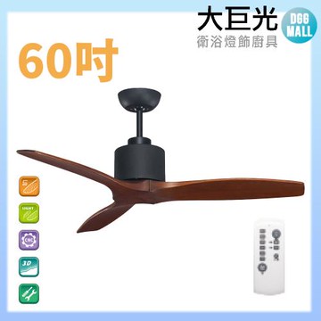【大巨光】DC直流無刷_吊扇_60吋WT-011A 柚木黑
