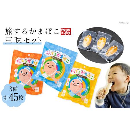 ふるさと納税 旅するかまぼこ三昧 3種 計45枚 プレーン(3枚×5袋) チーズ(3枚×5袋) 牛たん(3枚×5袋)   かねせん   宮城県 気仙.. 宮城県気仙沼市