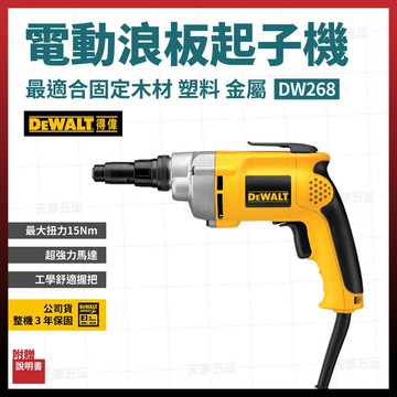 得偉 DEWALT 強力型 電動浪板機 起子機 攻牙機 DW268 含稅價 [天掌五金]