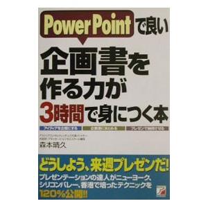 Ｐｏｗｅｒ Ｐｏｉｎｔで良い企画書を作る力が３時間で身につく本／森本晴久