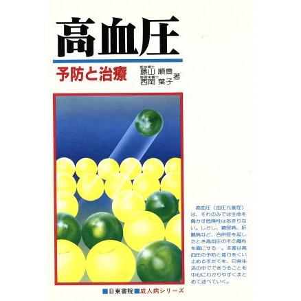 カラー版　高血圧　予防と治療／藤山順豊(著者)