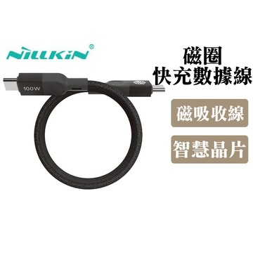 NILLKIN Type-C to Type-C 小磁圈快充數據線(1M) 快充線 充電線 傳輸線 不纏繞 自動捲收德洋