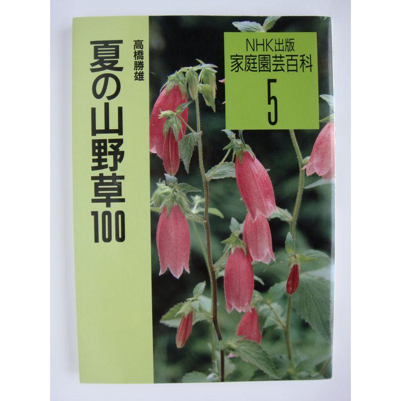 夏の山野草100 (家庭園芸百科)