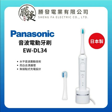 【折50】『原廠公司貨』Panasonic/國際牌 日本製造 音波電動牙刷 EW-DL34-W
