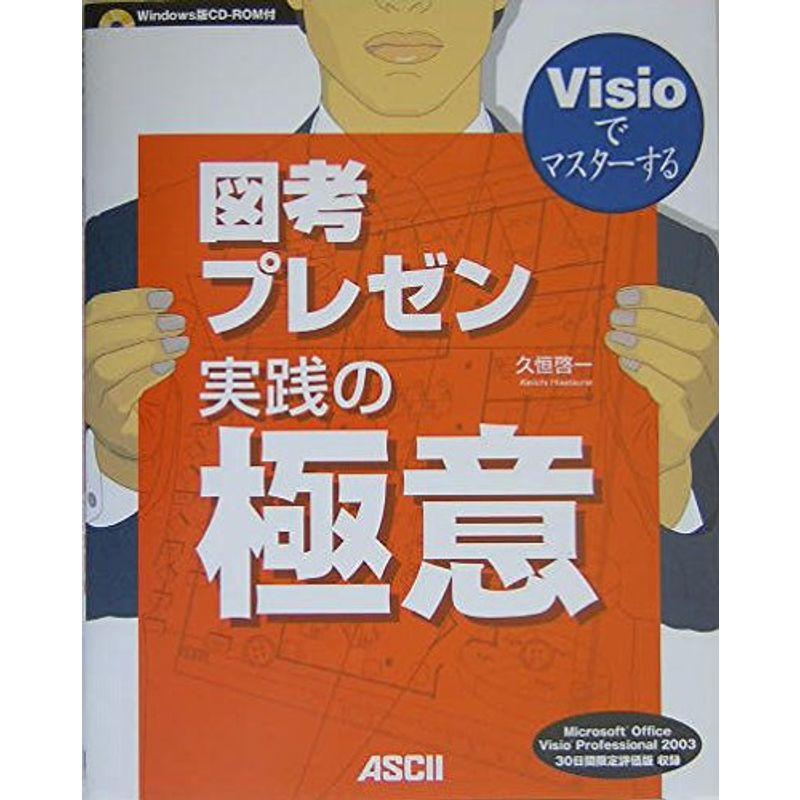 Visioでマスターする図考プレゼン実践への極意