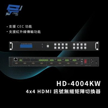 昌運監視器 HANWELL HD-4004KW 4x4 HDMI 訊號無縫矩陣切換器 ( 4K60Hz )
