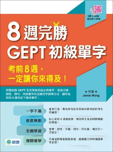 8週完勝GEPT初級單字[二手書_良好]