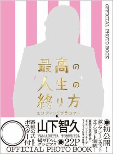  雑誌   最高の人生の終り方 ～エンディングプラナー～ OFFICIAL PHOTO BOOK