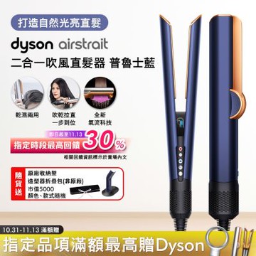 Dyson 戴森  HT01 airstrait  二合一吹風直髮器  普魯士藍
