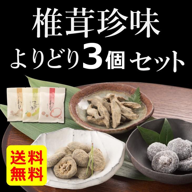 椎茸珍味 よりどり3個セット 干し椎茸　国産 和菓子 お茶請け