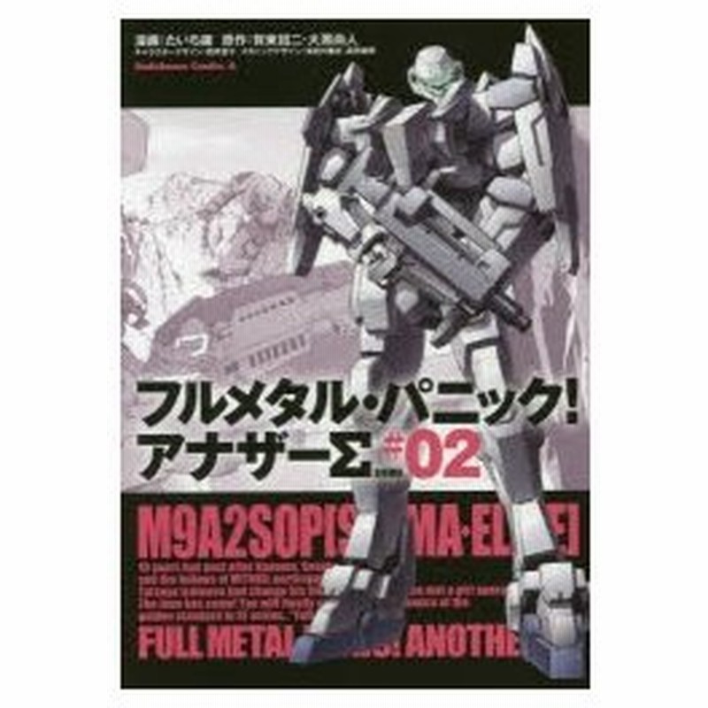 新品本 フルメタル パニック アナザーs 2 たいち庸 漫画 賀東招二 原作 大黒尚人 原作 四季童子 キャラクターデザイン 海老川兼武 メカニックデ 通販 Lineポイント最大0 5 Get Lineショッピング