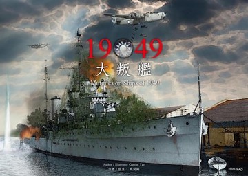 【電子書】1949大叛艦