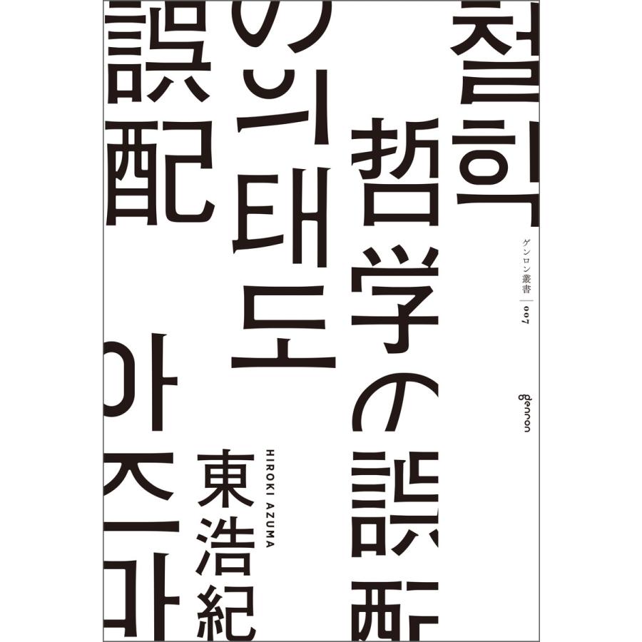 哲学の誤配 電子書籍版   東浩紀