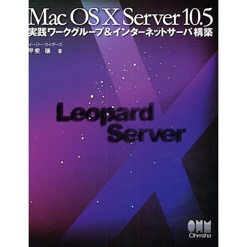 Mac OS X Server 10.5実践ワークグループ インターネットサーバ構築 甲斐穣