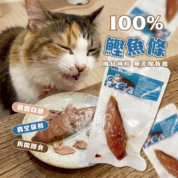 【小搗蛋鬼の王國】100%鰹魚條 魚柳條 貓零食 貓肉條 貓魚條 寵物零食 快速出貨 貓咪 點心 愛吃 涮嘴 零食 魚肉