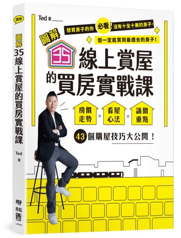 【圖解】35線上賞屋的買房實戰課[二手書_良好]