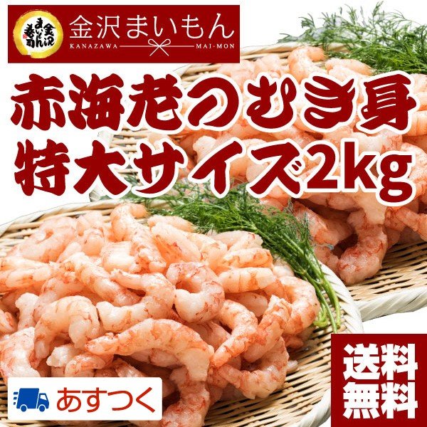 赤海老 えび エビ むき身 2kg（1kg×2pもしくは500g×4ｐ）お茶おまけ