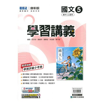 康軒國中學習講義國文3上