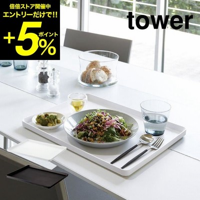 トレー tower タワー ホワイト/ブラック キッチントレー お盆 ランチョンマット カフェ トレイ 山崎実業