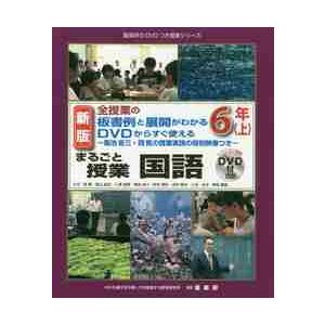 まるごと授業　国語６年　上　新版   岡　篤　他著