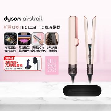 Dyson airstrait™ HT01 二合一吹風直髮器 粉霧玫瑰