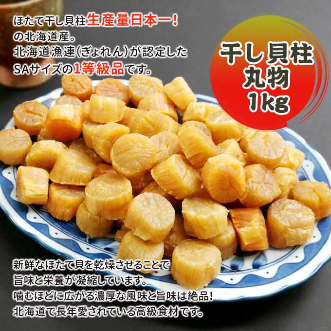 干し貝柱 SAサイズ 1kg（250g×4）丸物 北海道オホーツク産 常温便 送料無料 お取り寄せグルメ