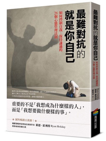最難對抗的就是你自己：如何控制自我、保持謙遜的26個心態管理法則[二手書_近全新]