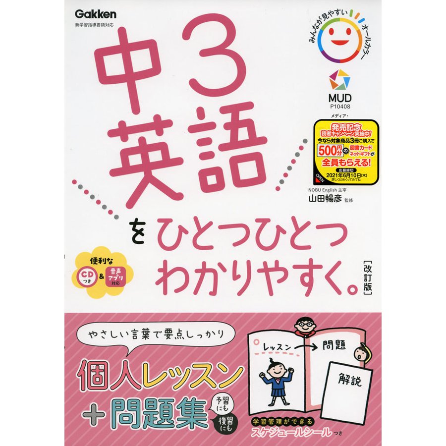 中3 英語を ひとつひとつわかりやすく。 ［改訂版］