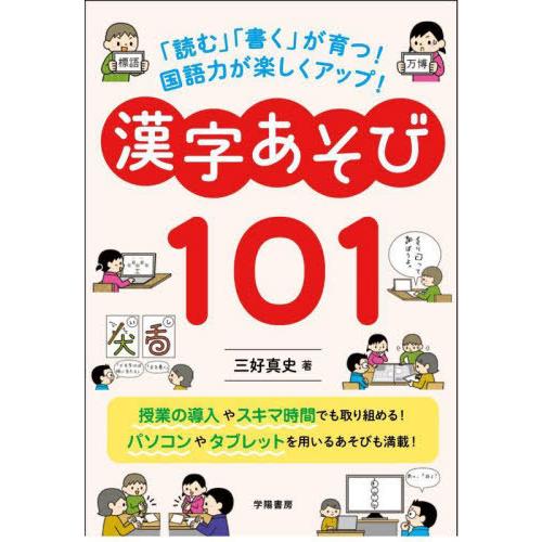 読む 書く が育つ 国語力が楽しくアップ 漢字あそび101