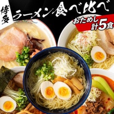 福岡県産ラー麦麺×5種類のスープ食べ比べセット5人前!(豚骨・醤油・塩・味噌・担々麺)(宇美町)