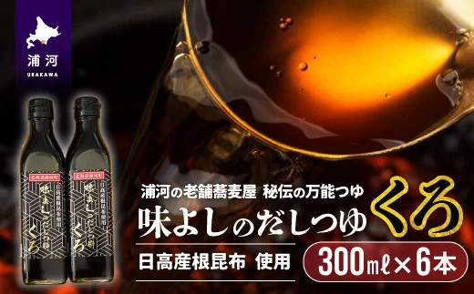 日高産根昆布使用 味よしのだしつゆ「くろ」(300ml×6本)[36-1009]