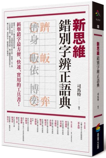 新思維錯別字辨正語典【城邦讀書花園】