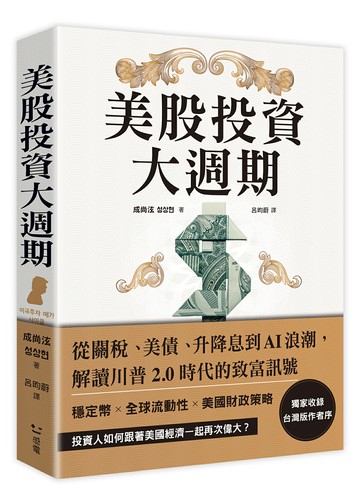 美股投資大週期：從關稅、美債、升降息到AI浪潮，解讀川普2.0時代的致富訊號【讀書共和國】