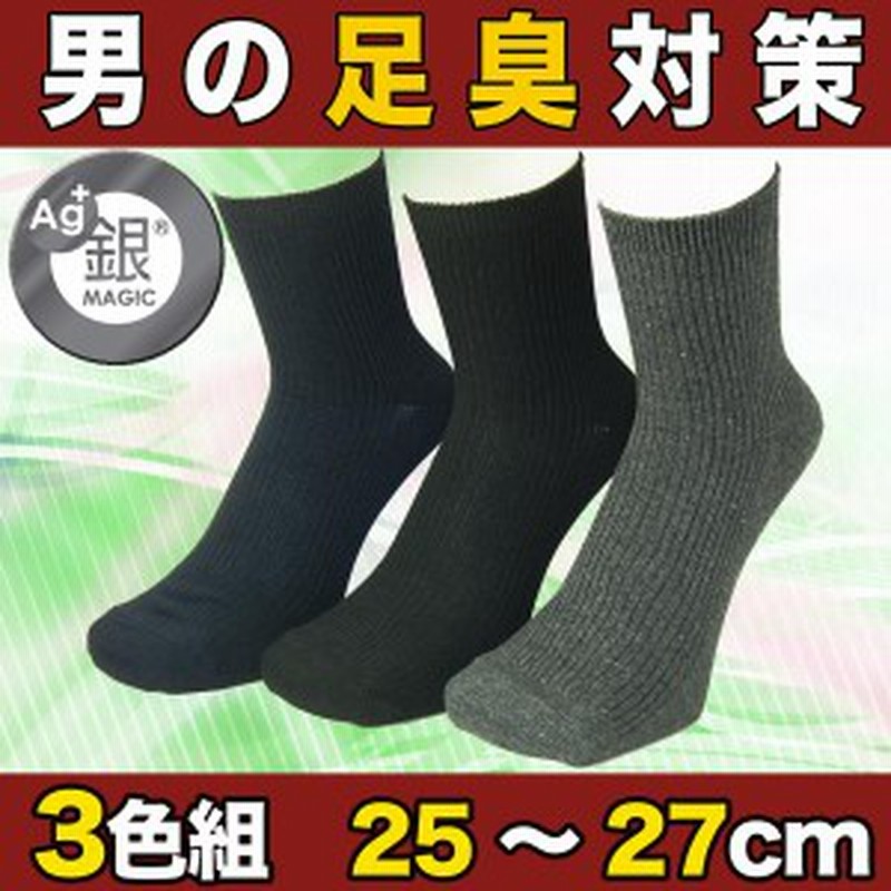 靴下 メンズ ビジネス ソックス 3色セットの銀イオン消臭靴下 ショート丈 スーツにあわせやすい王道のリブ編みで足元をスマートに 通販 Lineポイント最大4 0 Get Lineショッピング