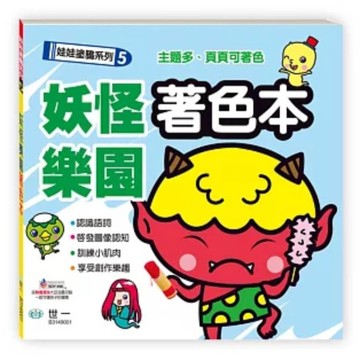 妖怪樂園著色本