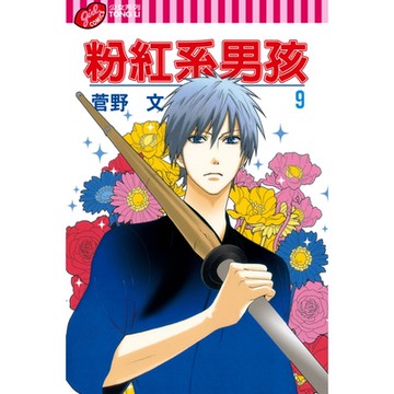 粉紅系男孩 (9)_Readmoo 讀墨電子書