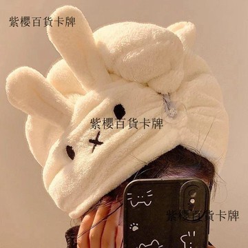 【✨台灣現*貨/ 全場免運 ✨】 卡通ins米菲兔幹發發帽可愛珊瑚強力吸水速乾毛巾洗頭家用浴帽✨紫櫻百貨卡牌