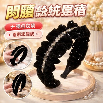 【FROCK】閃鑽滿天星髮箍高顱頂蓬鬆黑色絲絨褶皺高級感顯臉頭飾髮卡頭箍女 髮箍 髮飾 束發帶